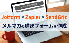 Jotform・Zapier・SendGridを利用してメルマガの購読フォームを作成