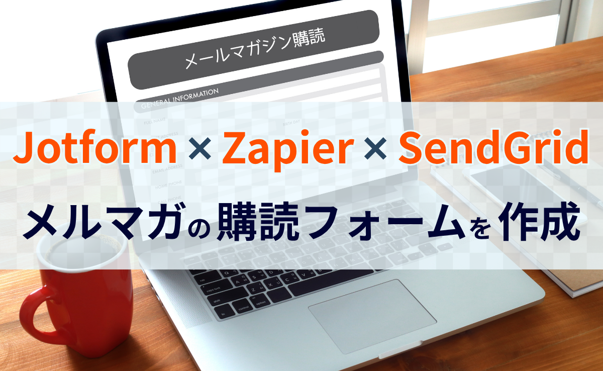 Jotform・Zapier・SendGridを利用してメルマガの購読フォームを作成する