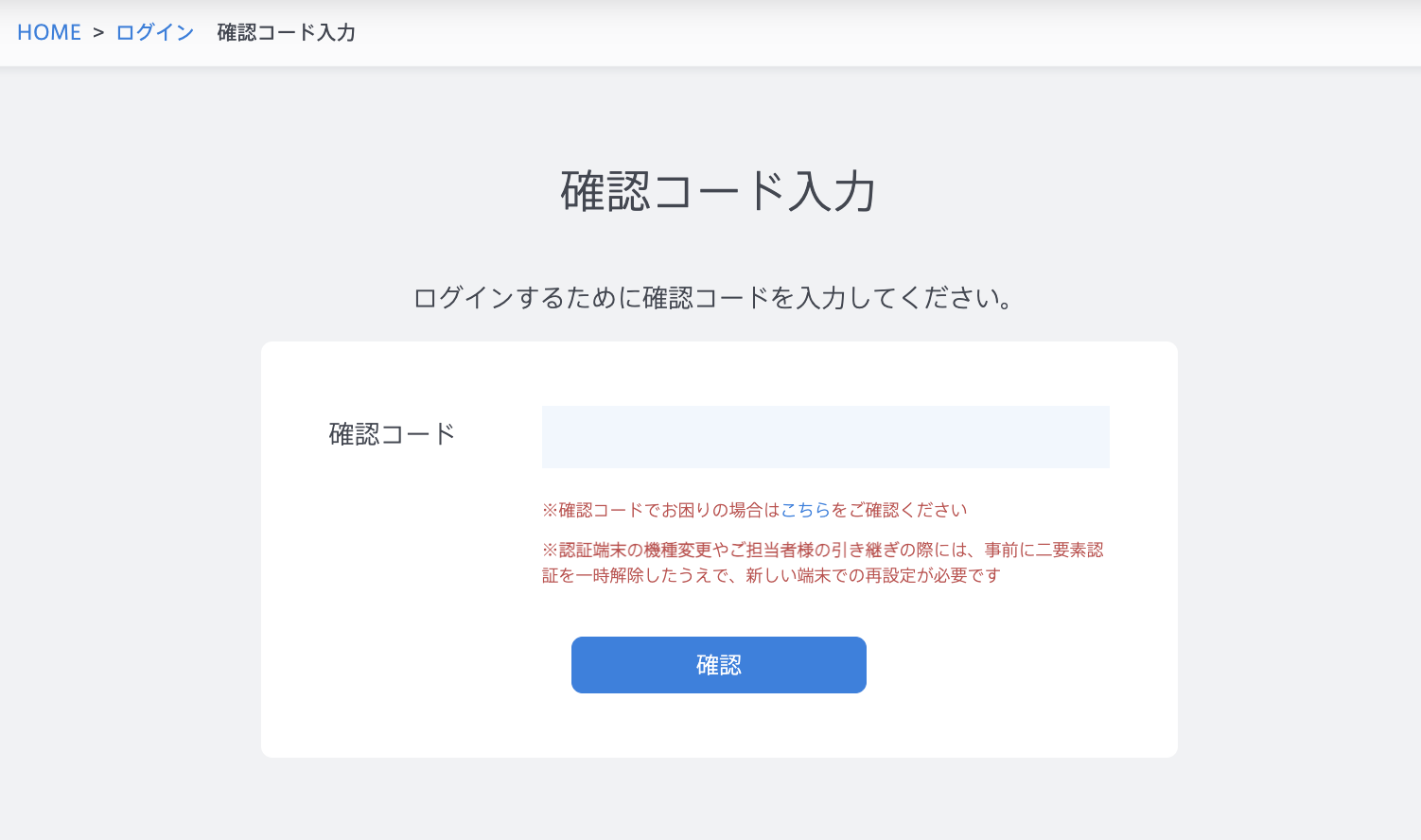 確認コードの入力