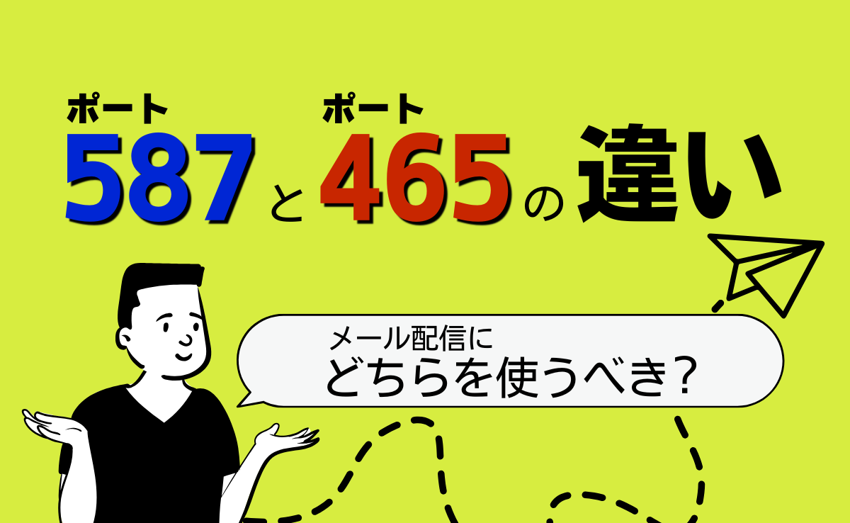 ポート587と465の違いとは?どちらを選ぶべきか解説!