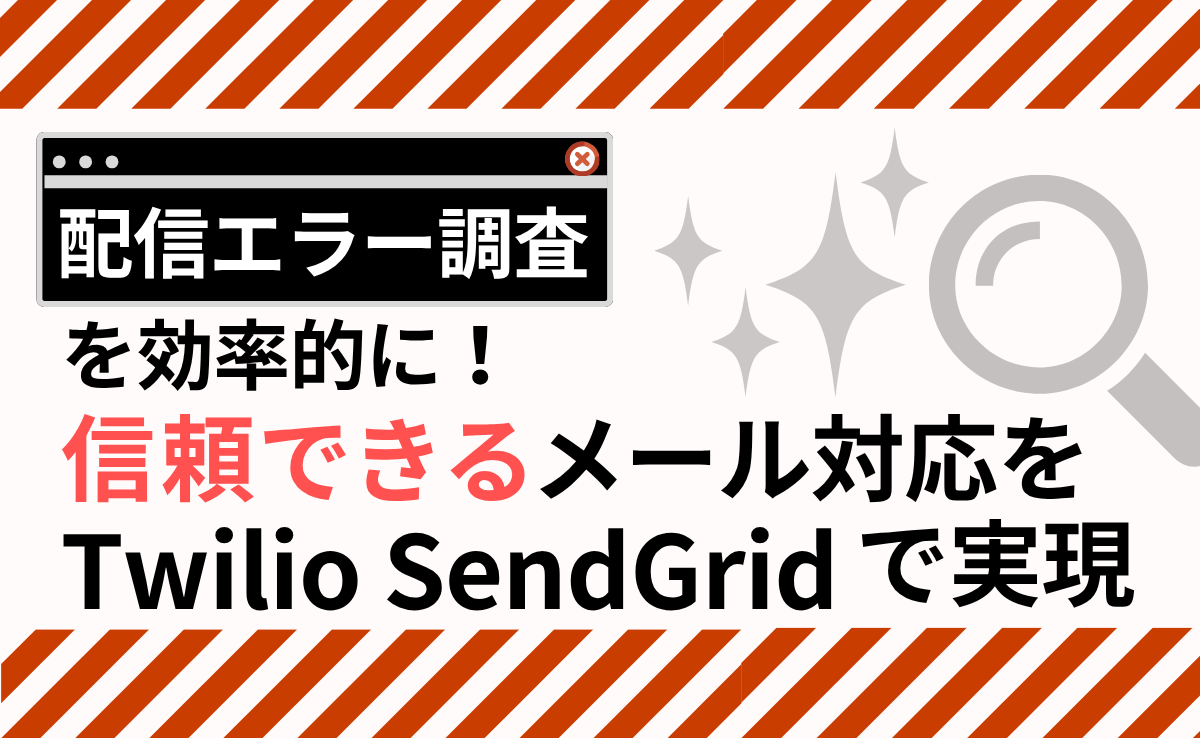 配信エラー調査を効率的に！信頼できるメール対応をTwilio SendGridで実現
