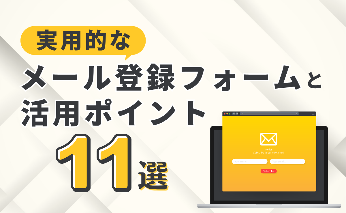 実用的なメール登録フォームと活用ポイント11選