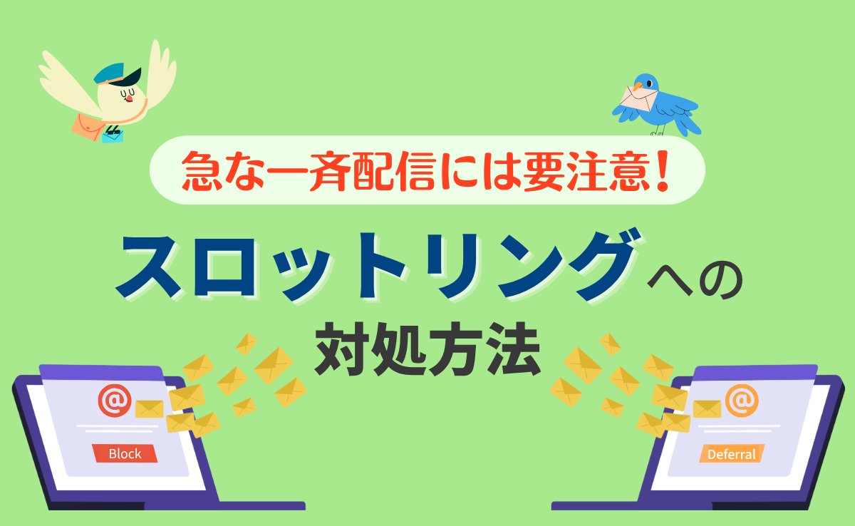 急な一斉配信には要注意！スロットリングへの対処方法