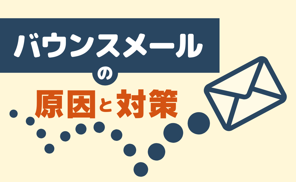 バウンスメールの原因と対策