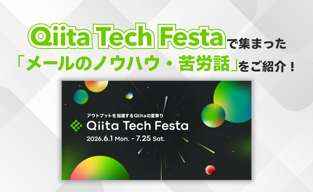 Qiita Tech Festaで集まった「メールのノウハウ・苦労話」をご紹介します!