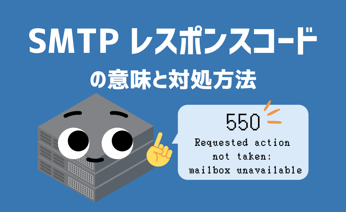 SMTPレスポンスコードの意味と対処方法
