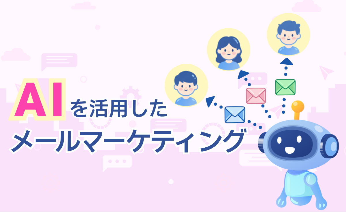 AIを活用したメールマーケティング