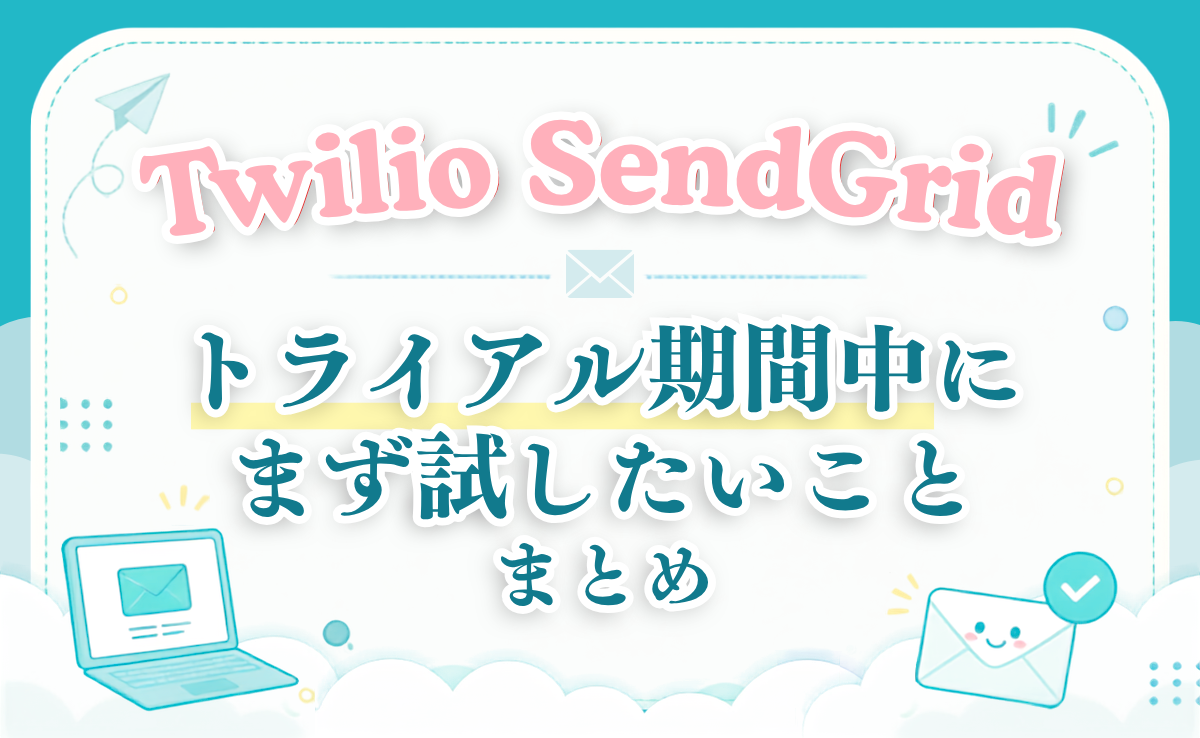 Twilio SendGridの「トライアル期間中にまず試したいこと」まとめ