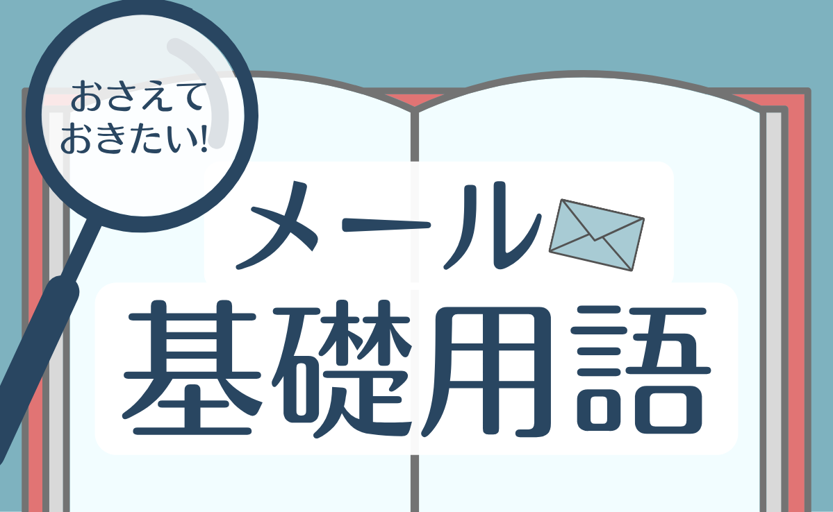 おさえておきたいメールの基礎用語