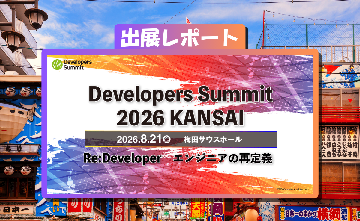 Developers Summit 2026 KANSAI 出展レポート