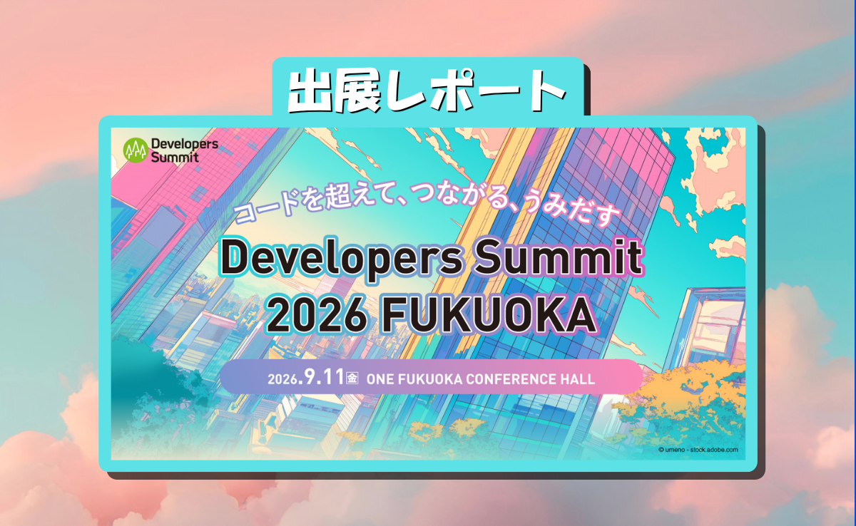 Developers Summit 2026 FUKUOKA 出展レポート