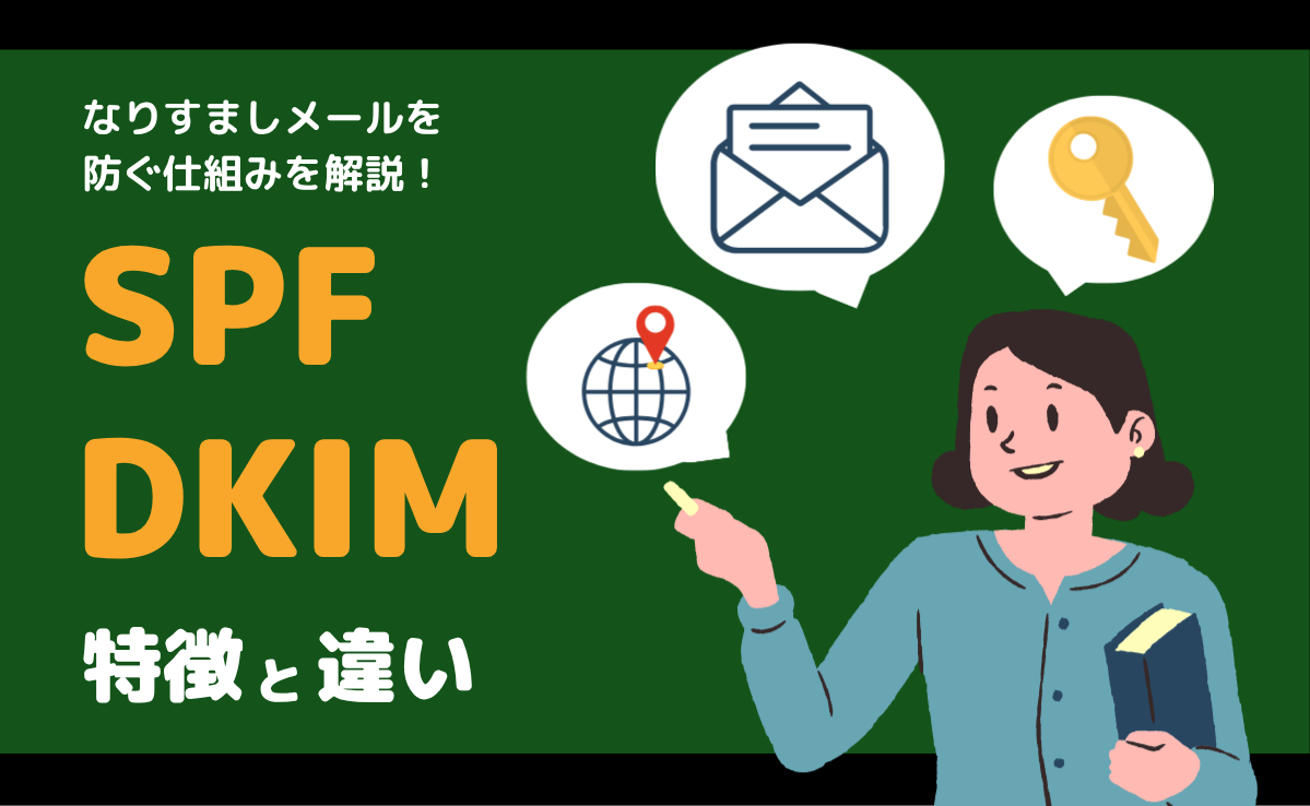 SPF, DKIMの特徴と違い | SendGrid