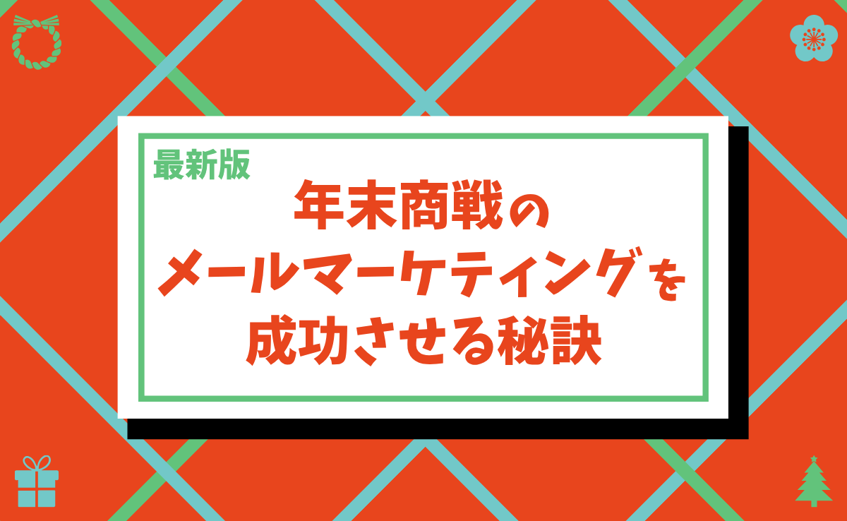 【最新版】年末商戦のメールマーケティングを成功させる秘訣