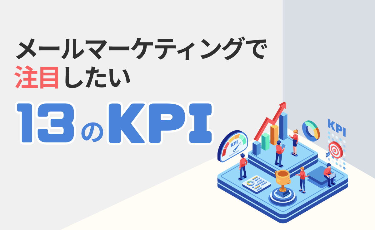 メールマーケティングで注目したい13のKPI