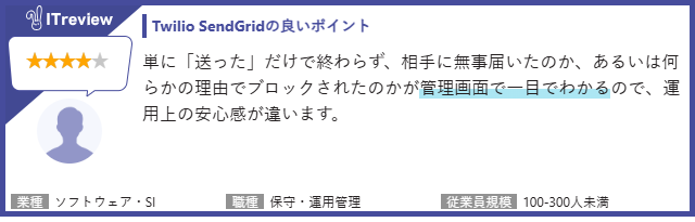 Twilio SendGridの良いポイント