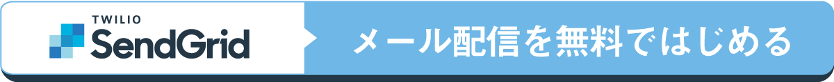 メール配信を無料ではじめる