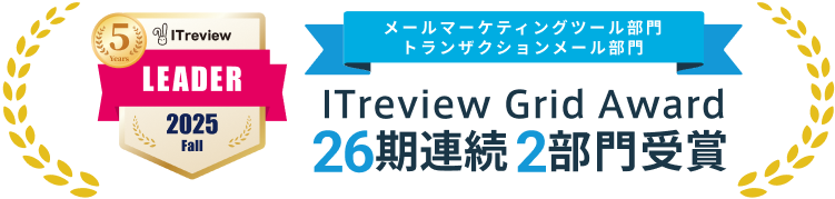 メールマーケティングツール部門 トランザクションメール部門 ITreview Grid Award 25期連続2部門受賞