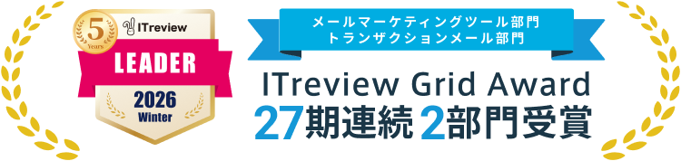 メールマーケティングツール部門 トランザクションメール部門 ITreview Grid Award 27期連続2部門受賞