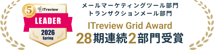 メールマーケティングツール部門 トランザクションメール部門 ITreview Grid Award 28期連続2部門受賞