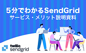 5分でわかるsendGrid サービス・メリット説明資料