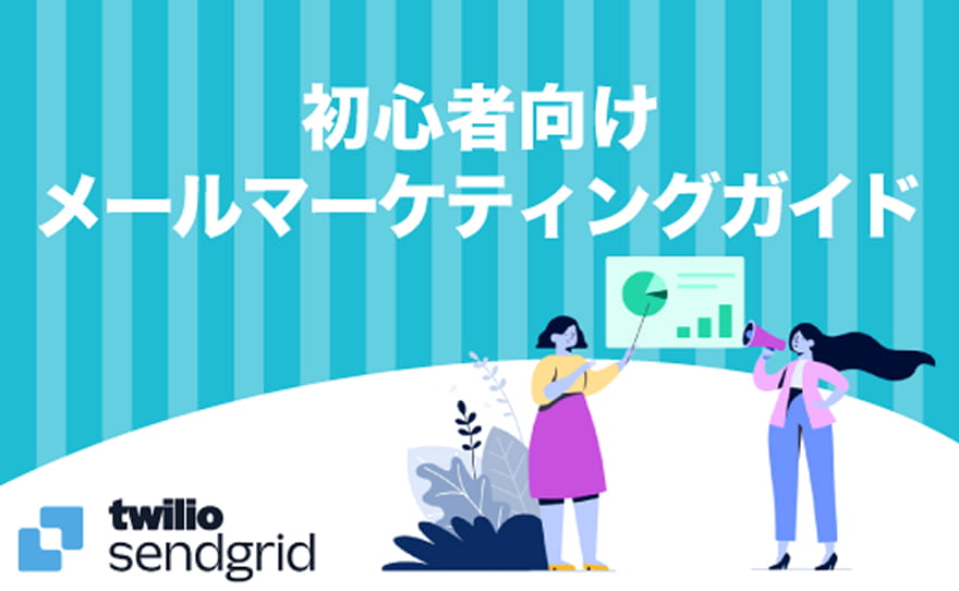 初心者向けメールマーケティングガイド