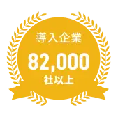 導入企業82,000社以上
