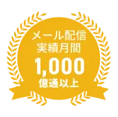 メール配信実績月間1,000億通以上