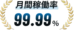 月間稼働率99.99%