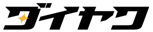 ダイヤク