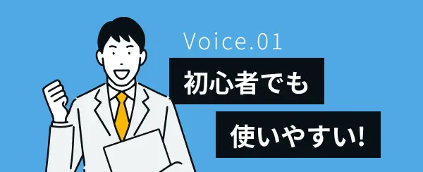 初心者でも使いやすい!