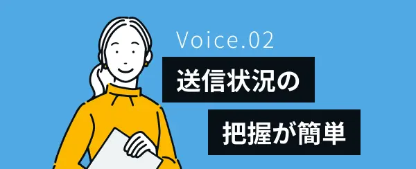 送信状況の把握が簡単
