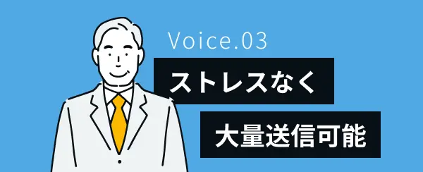 ストレスなく大量送信可能