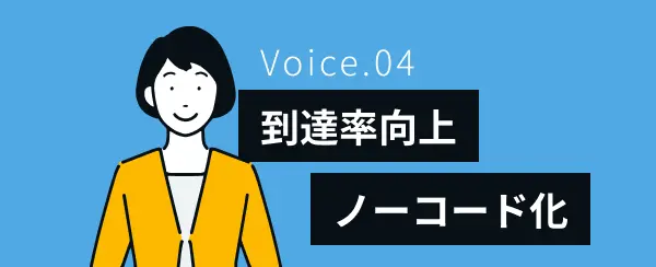 到達率向上 ノーコード化
