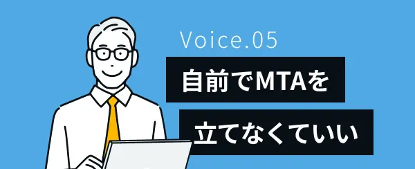 自前でMTAを立てなくていい
