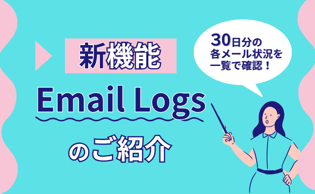 新機能「Email Logs」の画像