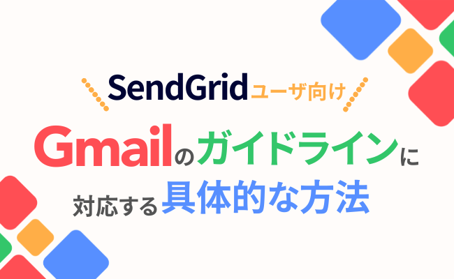 Gmail送信者ガイドライン対応の画像